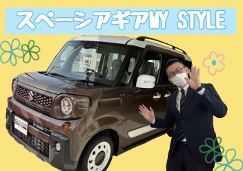 NEW展示車『スペーシアギア MY STYLE』